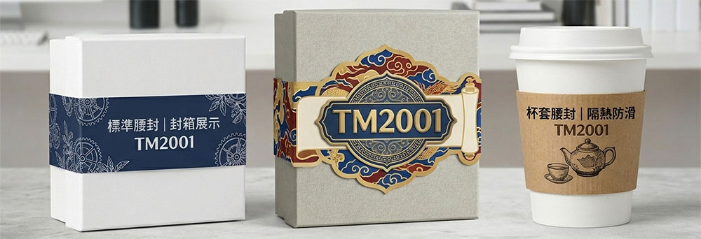 TM2001 訂製印刷腰欄：精品禮盒、餐飲杯套及標準封箱應用展示